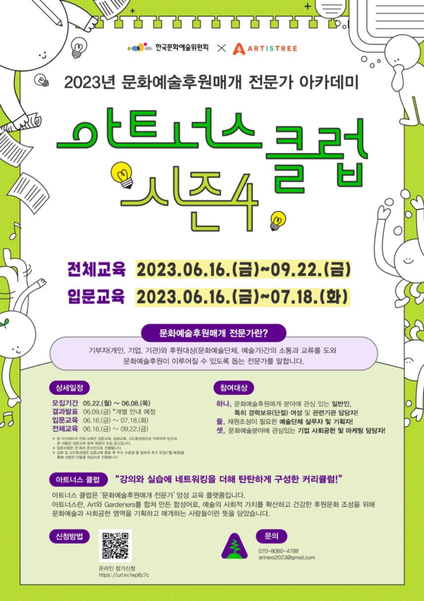 한국문화예술위원회가 문화예술후원매개 전문가 양성과정 ‘아트너스 클럽 시즌 4’를 오는 6월부터 9월까지 진행한다. / 한국문화예술위원회 제공