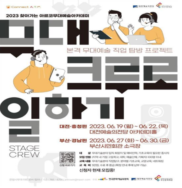 한국문화예술위원회가 주최하는 ‘2023 찾아가는 아르코무대예술아카데미 CONNECT A.T.P(연결-예술,기술,사람)’가 오는 6월 개최된다. / 한국문화예술위원회 제공