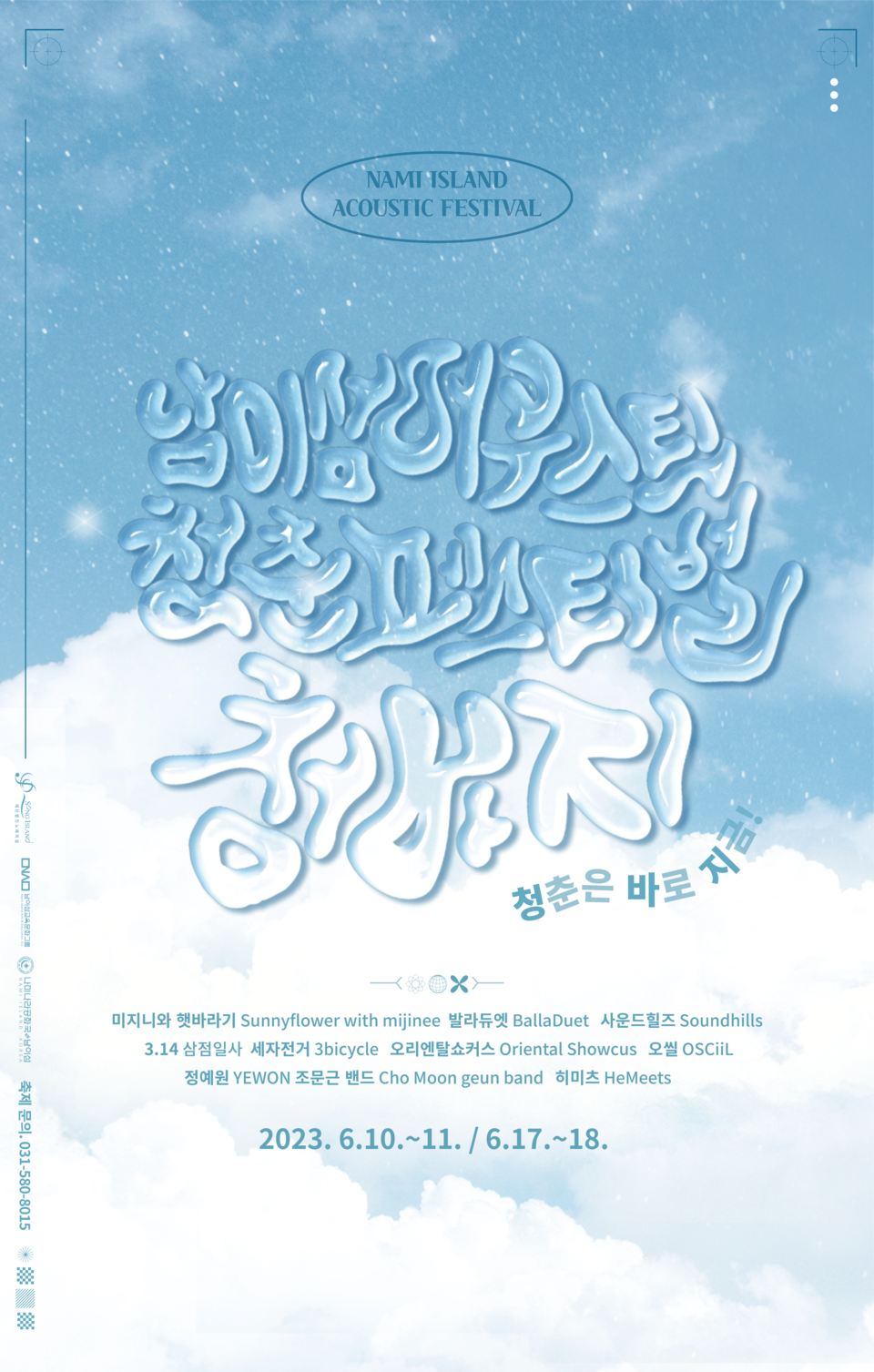 01-메인포스터-2023 남이섬어쿠스틱 청춘 페스티벌