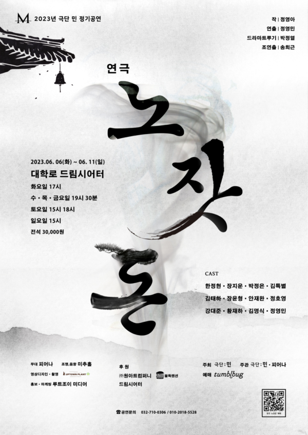 2023년 '극단 민'의 일곱 번째 정기공연 '노잣돈' / 사진 = '극단 민' 제공