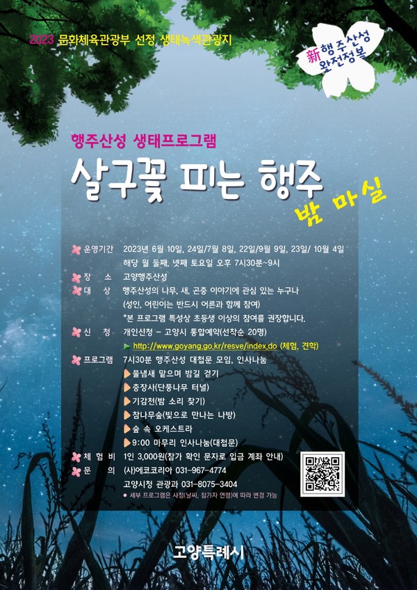 행주산성 야간생태탐방 안내 포스터 /사진=고양시