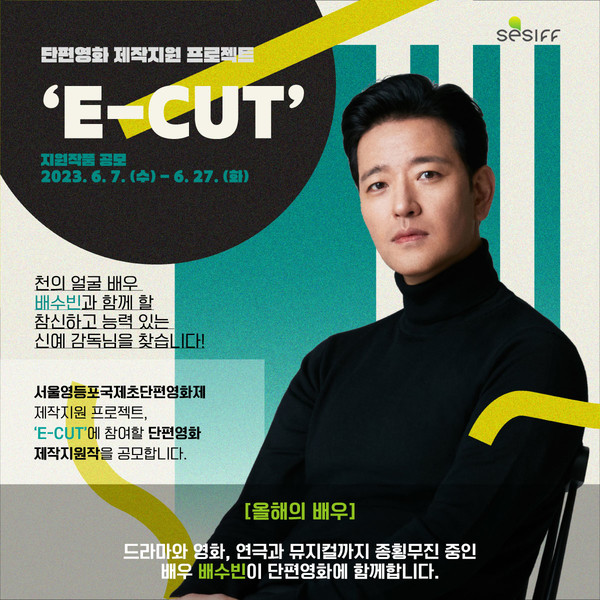 E-CUT 포스터 / 사진 = 서울영등포국제초단편영화제 제공