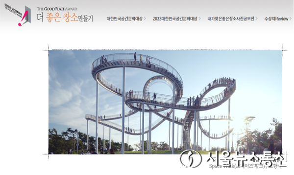   ‘2023 대한민국 공간문화대상’ / 사진 = 홈페이지 갈무리