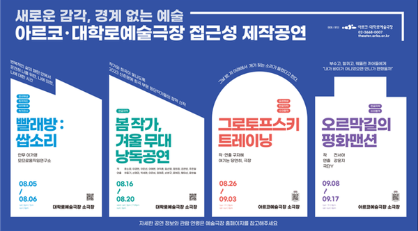 아르코·대학로예술극장 접근성 제작공연 포스터 / 사진 = 한국문화예술위원회 제공