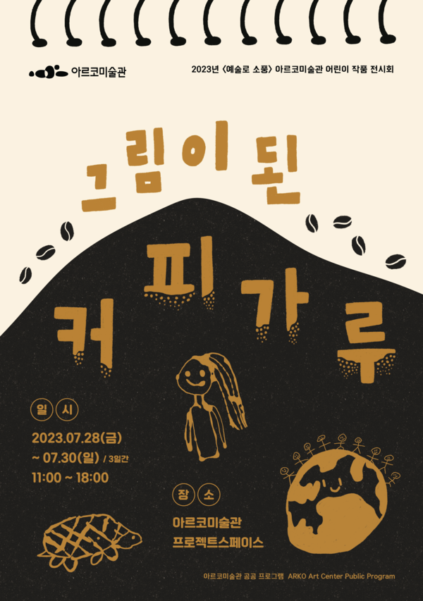 ‘그림이 된 커피가루’ 포스터 / 한국문화예술위원회 제공