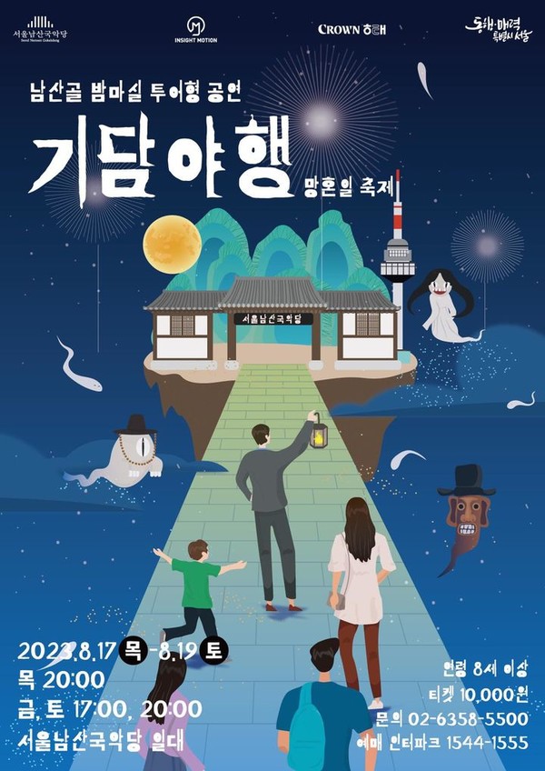 올해로 6회째를 맞이한 ‘남산골 밤마실’은 신라 시대 귀신들을 무사히 극락으로 보내기 위해 지냈던 ‘망혼일 축제’가 모티브이다. / 사진 = 서울시 제공