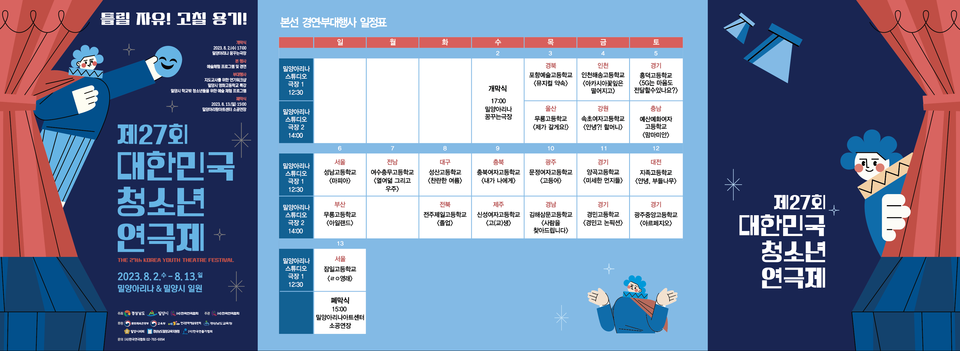 대한민국 최고의 청소년 연극축제인 '대한민국청소년연극제'가 올해로 제27회를 맞이하며 8월 2일부터 13일까지 12일간 밀양아리나에서 열린다. / 사진 = 한국연극협회 제공
