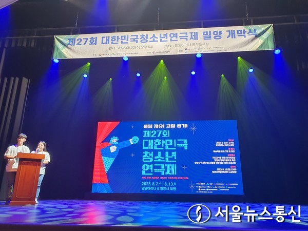 경남 밀양시는 2일 밀양아리나에서 대한민국 청소년 연극인의 최대 축제인 제27회 대한민국 청소년연극제 밀양’을 개막했다. 사진은 고등학생들이 직접 사회를 맡아 진행하는 모습이다.(2023.8.2) / 사진 = 서울뉴스통신 최정인 기자