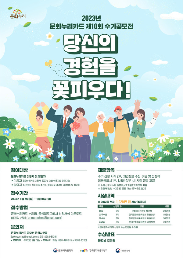 제10회 문화누리카드 수기공모전 포스터 / 한국문화예술위원회 제공