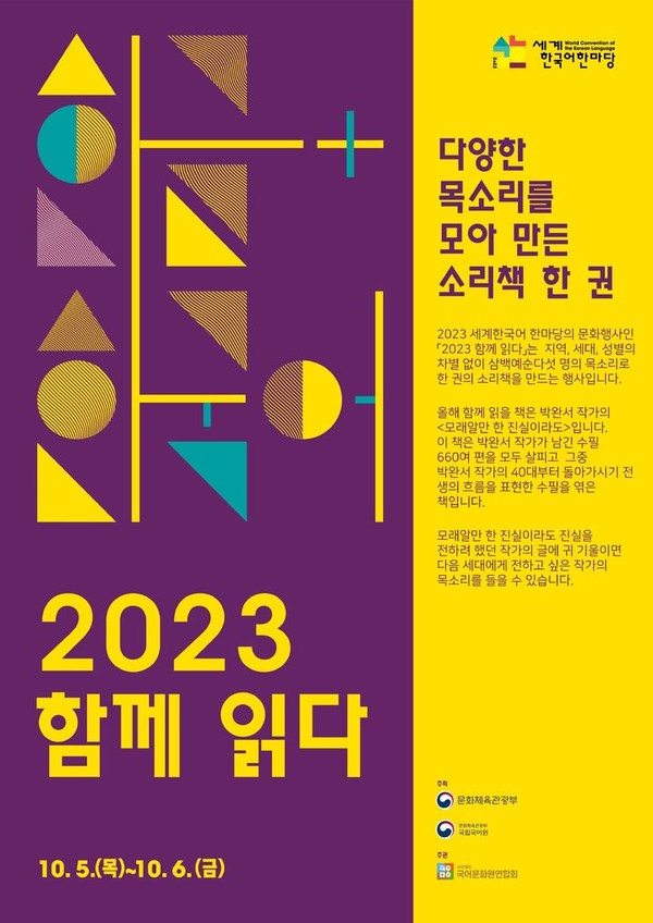 '2023 함께 읽다' 포스터 (2023.08.16) / 사진 = 국립국어원 제공