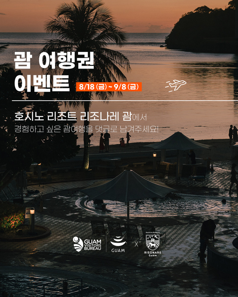 괌정부관광청은 인스타그램과 네이버 블로그를 통해 ‘괌 여행권 이벤트’와 ‘카카오 플러스 친구 추가 이벤트’를 9월 초까지 진행한다. 사진은 관련 인스타그램 내용. /괌정부관광청   