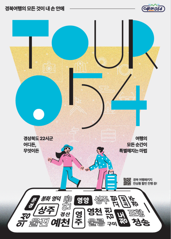 경북도는 민간 OTA 플랫폼을 통한 판매‧유통 의존도를 줄이고 지역 주도의 플랫폼 비즈니스 구현을 위해 경북관광통합플랫폼 ‘투어054’를 구축하고 5일부터 정식 오픈한다.