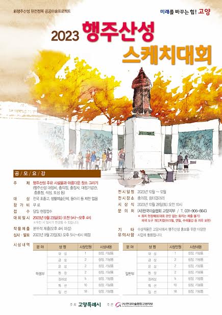 2023 행주산성 스케치 대회 홍보 포스터 / 사진 = 고양시