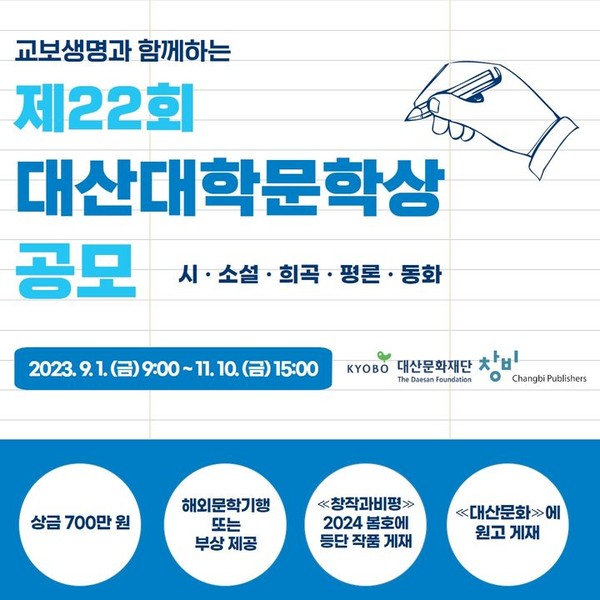 2023 대산대학문학상 공모 (2023.09.05) / 사진 = 대산문화재단 제공