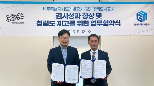 경기주택도시공사가 제주특별자치도개발공사(JPDC)와 ‘감사성과 향상 및 청렴도 제고를 위한 업무협약’을 체결했다 [사진=경기주택도시공사]