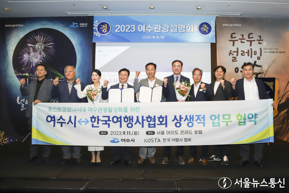 여수시가 지난 11일 서울 여의도 콘래드호텔에서 서울․경기지역 여행사, 블러그 등 여행업체 관계자 120여 명을 초청해 여수가 가진 아름다운 관광자원과 다양한 관광 콘텐츠를 소개하고, 적극적으로 홍보활동을 펼친가운데, 정기명 여수시장은 “여수는 365개의 보석 같은 섬과 해상국립공원이 아름다운 천혜의 도시 임에도 불구하고 서울, 인천, 제주, 부산 등 광역도시에 비해 인지도가 낮다”며 “지속가능한 1300만 여수관광을 위해 유럽, 동남아, 중국 등 해외관광객 유치뿐만 아니라 국내관광객 유치에도 최선을 다하겠다고 기자들과의 인터뷰에서 밝혔다. 사진은 여수시와 한국여행사협회가 상생적 업무협약을 하고 파이팅을 외치고 있다.  2023.9.12./서울뉴스통신 nimini73@daum.net 사진 공동취재기자단