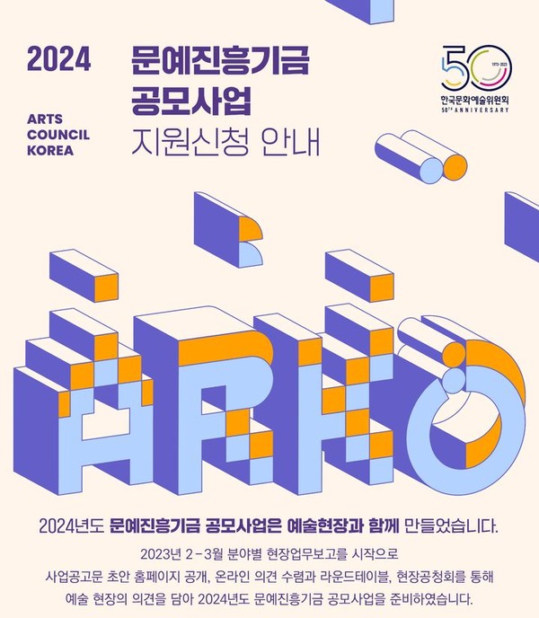 2024년도 문예진흥기금 공모사업. (2023.09.19) / 자료 = 한국문화예술위원회 제공