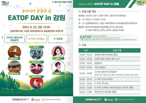 강원도는 한국관광공사·한국방문위원회 등 협력기관과 함께 ‘2023 강원 세계산림엑스포’ 연계 글로벌 붐업을 위해 23일(솔방울전망대무대) ‘EATOF DAY in 강원’(동아시아 관광의 날) 행사를 개최한다.