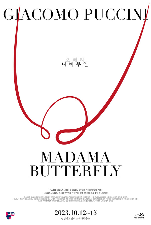 공연계의 믿고 보는 브랜드 정구호 연출과 성남아트센터가 손을 잡고 가을 선율을 시민들에게 선보이게되는 오페라 나비부인 홍보문. 사진/성남문화재단