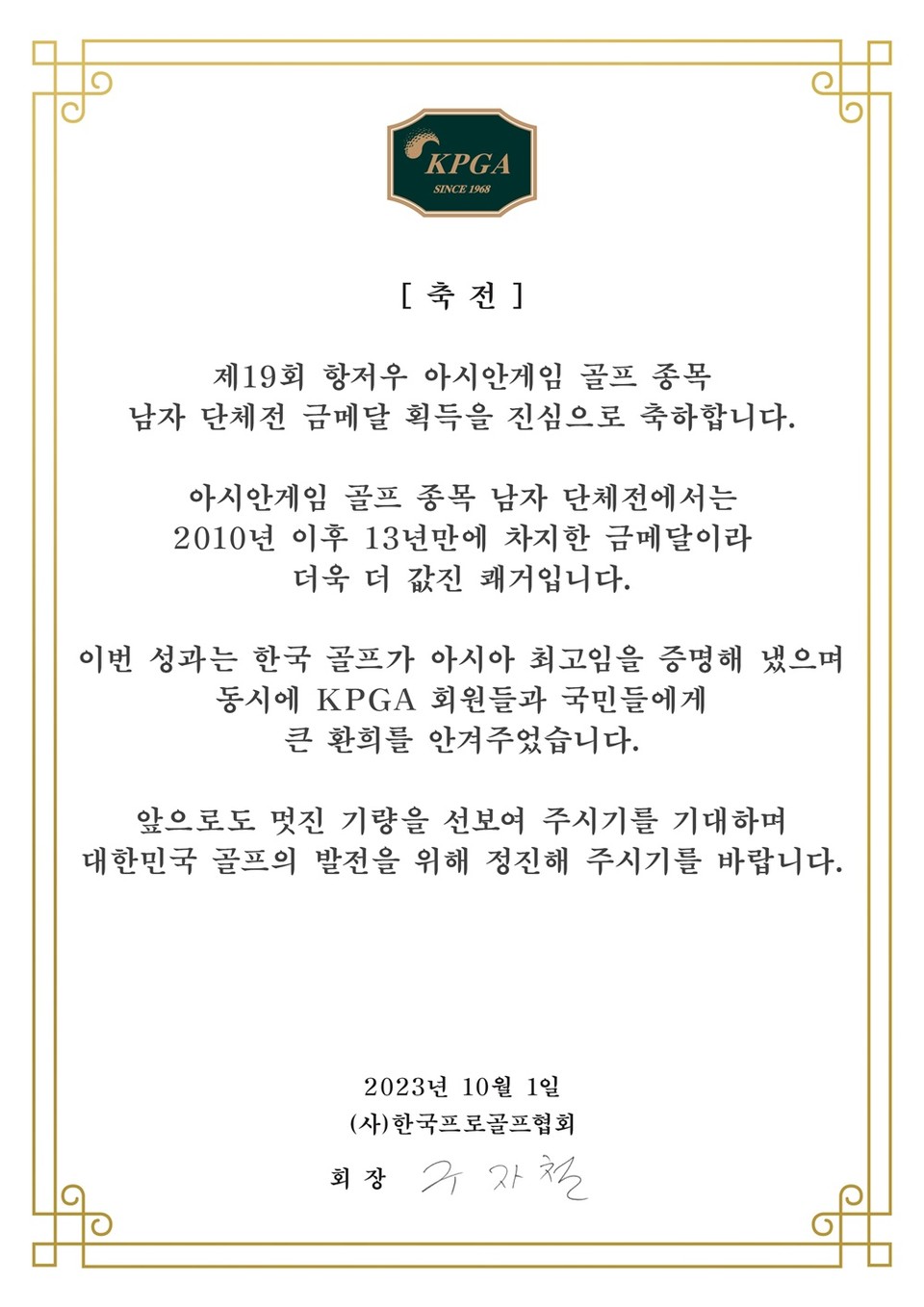 KPGA 구자철 회장의 축전