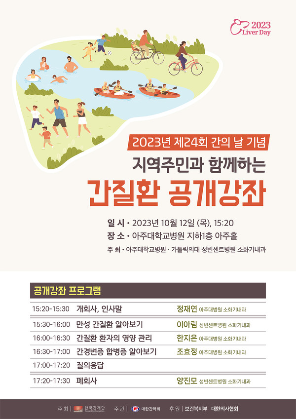 '제24회 간의 날' 기념, 간질환 공개강좌 개최/ 포스터 = 아주대병원