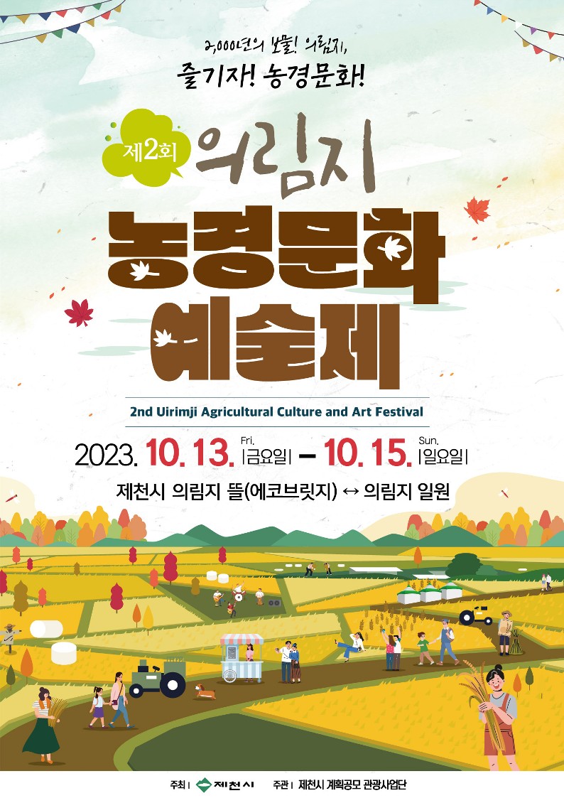 제천 계획공모 관광사업단은 오는 13일부터 15일까지 제천 의림지 및 의림지 뜰에서 관광객들 대상으로 '제2회 농경문화 예술제'를 개최한다. 사진은 관련 포스터. /제천시 계획공모 관광사업단