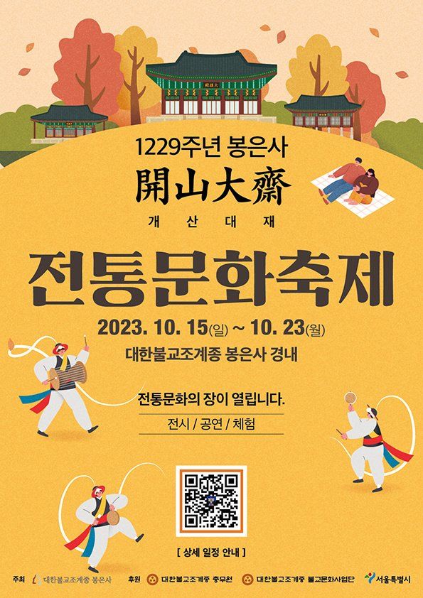 봉은사 전통문화축제 포스터 / 사진 = 봉은사 제공