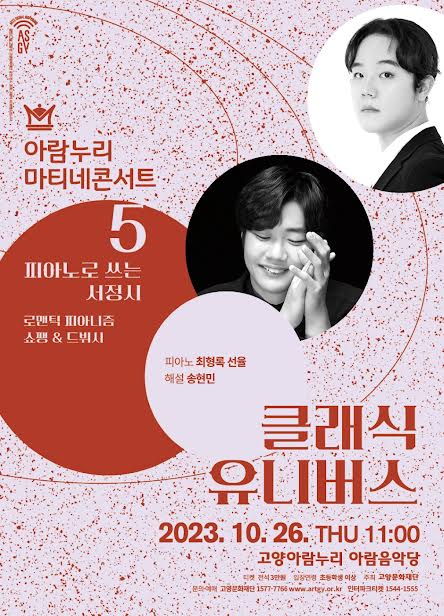 「클래식 유니버스 5 – 피아노로 쓰는 서정시」 포스터 / 사진 = 고양문화재단