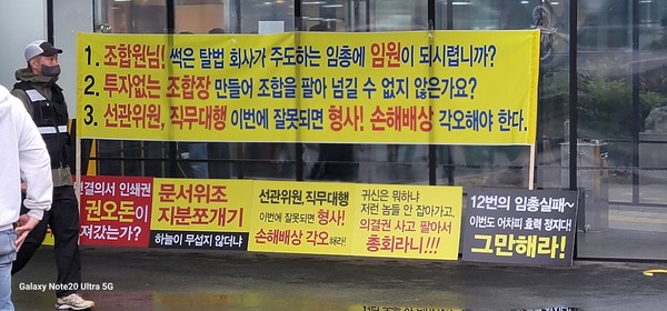 조합원들은 총회가 열린 페이퍼웨딩 건물 입구에서부터 서해건설이 지분쪼개기 등을 통해 조합을 장악하려는 시도에 반발하는 현수막을 펼쳐들고 총회장에 입장하는 조합원들에게 이를 알리면서 총회 참석을 하지 말아야 한다는 홍보 현수막을 게시해 놓았다. 사진/독자제공