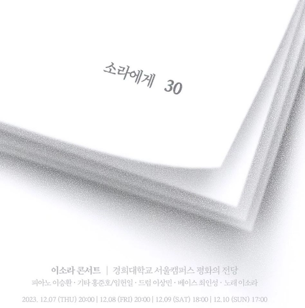'2023 이소라 콘서트 - 소라에게' 포스터 / 에르타알레 엔터테인먼트 제공