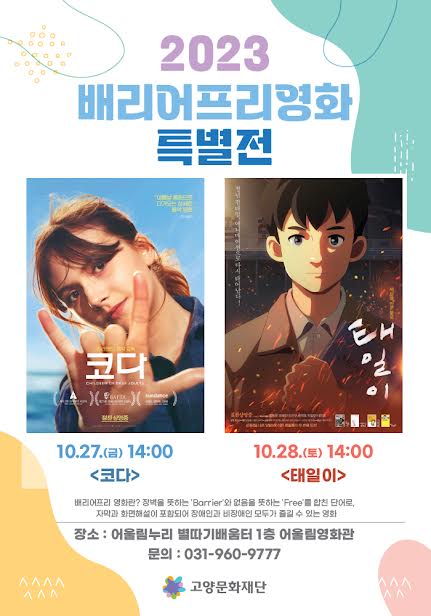고양영상미디어센터에서 즐기는 무장벽(배리어프리) 영화 - 서울뉴스통신