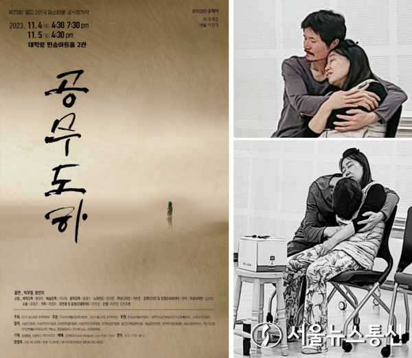 창작 2인극 ‘공무도하’ 대학로 민송아트홀 2관에서 초연 / 사진 = 창작집단 '유희자' 제공