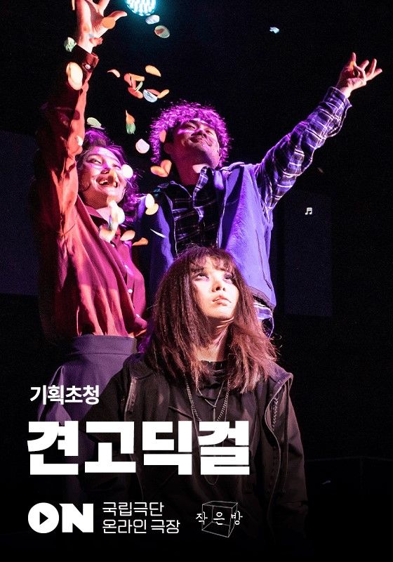 국립극단 온라인 극장 기획초청작 '견고딕걸'. (2023.10.30) / 사진 = 국립극단 제공 