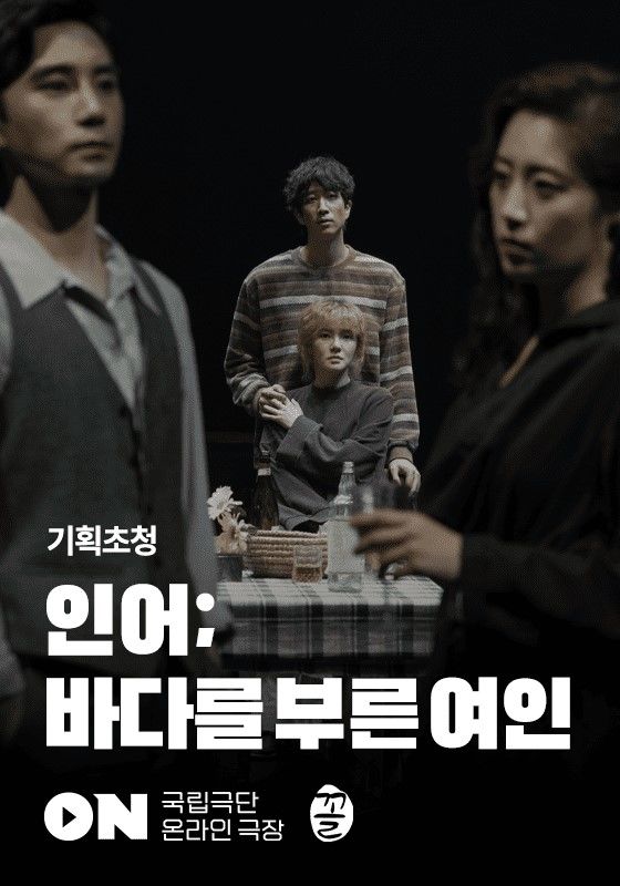 국립극단 온라인 극장 기획초청작 '인어; 바다를 부른 여인' (2023.10.30) / 사진 = 국립극단 제공