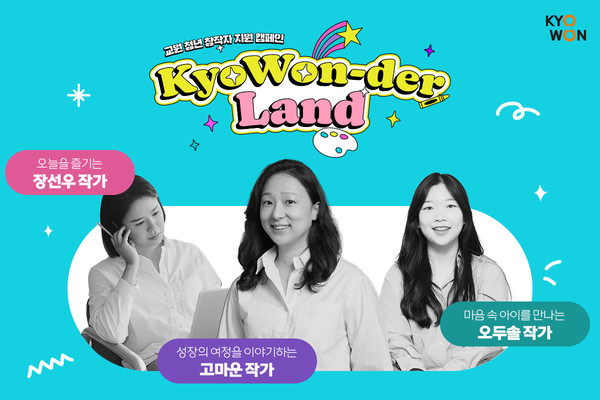 교원-더랜드 캠페인 이미지