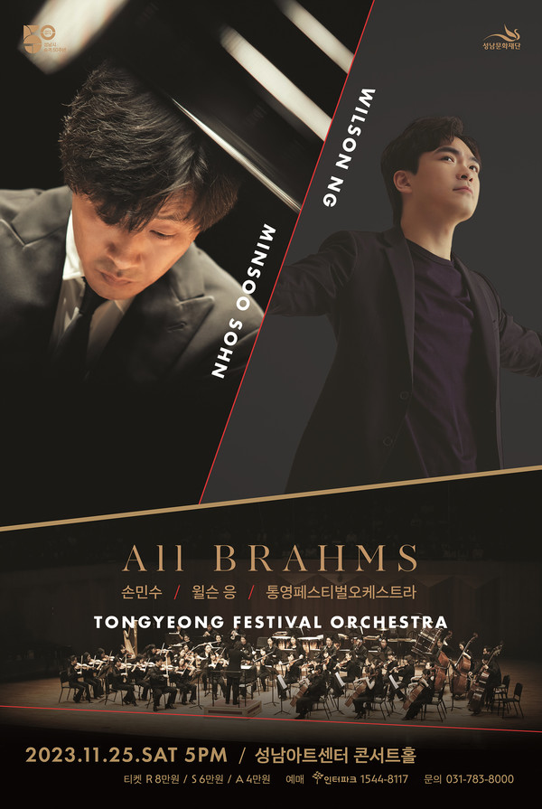 피아니스트 손민수와 지휘자 윌슨 응, 통영페스티벌오케스트라와 함께하는 ‘ALL BRAHMS’ 공연이 성남문화재단 성남아트센터 콘서트홀에서 오는 11월 25일(토) 오후 5시에 개최된다. 사진은 개최 안내 포스터. 사진/성남문화재단