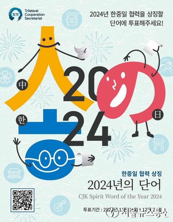 중·일·한 3국협력사무국(TCS)이 주최한 '중·일·한 정신-2024년의 단어' 투표 포스터. (TCS 제공)