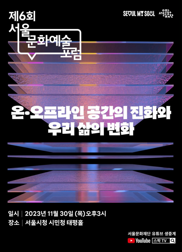 '제6회 서울문화예술포럼' 포스터 / 서울시 제공