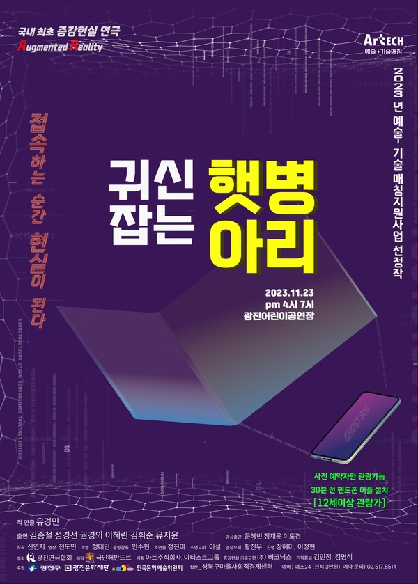 증강현실 연극 ‘귀신 잡는 햇병아리’는 국내에서 처음 시도 된다 (포스터) / 사진 = 극단 해반드르