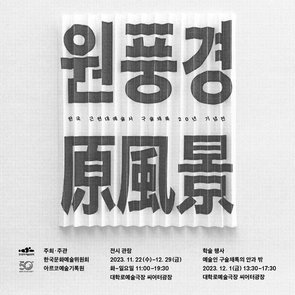 ​​원풍경原風景’ 포스터 / 한국문화예술위원회 제공