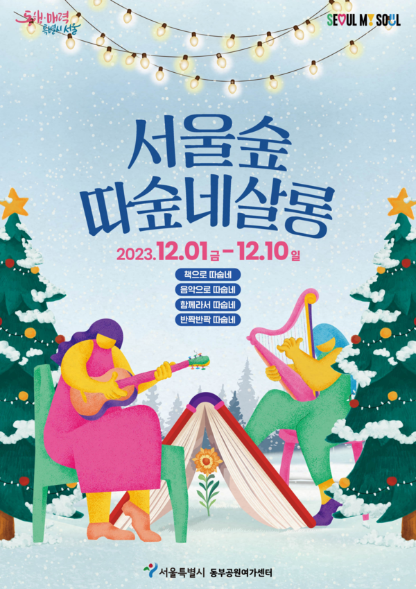 서울숲 겨울축제 포스터 / 서울시 제공
