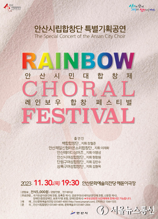  안산시립합창단 특별기획공연 ‘안산시민대합창제-Rainbow Choral Festival’