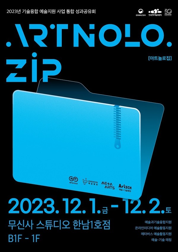 '2023 기술융합 예술지원 사업 통합 성과공유회 ARTNOLO.ZIP' 포스터 / 한국문화예술위원회 제공