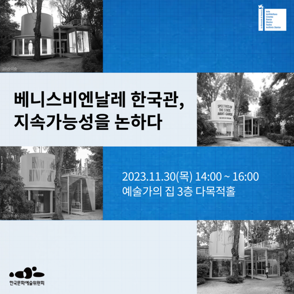 베니스비엔날레공청회 포스터 / 한국문화예술위원회 제공