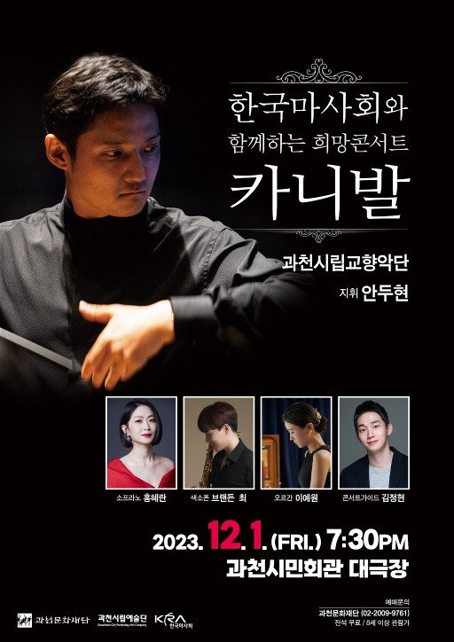 희망콘서트 카니발 포스터 / 사진 = 한국마사회