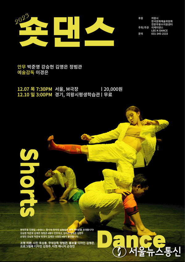 ‘숏댄스 Shorts Dance’ 공연 포스터 / 의왕시 제공 