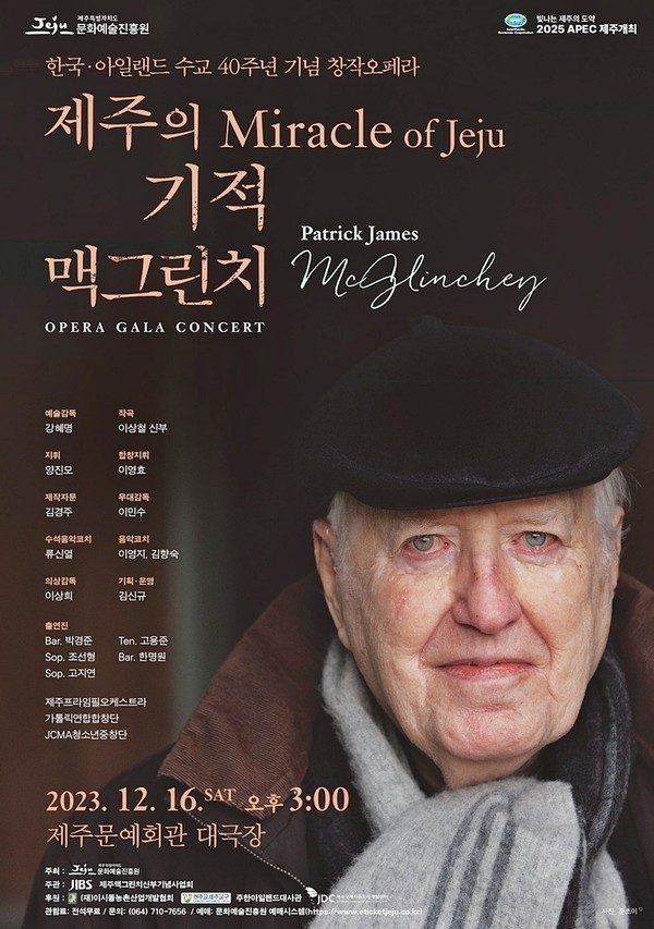 제주문화예술진흥원과 JIBS, 제주맥그린치신부기념사업회가 공동제작으로 창작오페라 갈라콘서트 ‘제주의기적 맥그린치’를 개최한다.