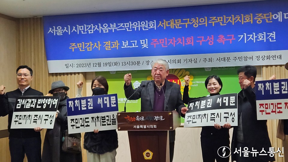 서대문 주민참여 정상화연대는 19일 오전 서울시의회 별관 2층 서울시의회 기자실에서 서울시 시민감사옴부즈만위원회의 '서대문구 주민자치회 중단 파행' 감사 결과를 발표하며 "서대문구청에 대해 부서 주의 1건, 권고 1건의 처분 요구"가 있었다고 밝혔다. 주민참여 연대 단체가 서울시 시민감사옴부즈만위원회의 '서대문구 주민자치회 중단 파행' 감사 결과를 발표하고 있다. 2023.12.19./서울뉴스통신 사진 이민희 기자 nimini73@daum.net © 서울뉴스통신 무단전재 및 재배포 금지 