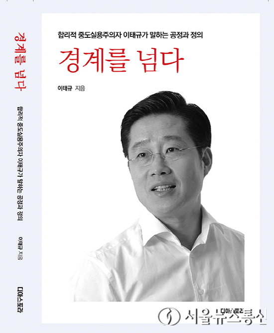 ‘합리적 중도실용주의자 이태규가 말하는 공정과 정의’란 무엇인가라는 내용이 담긴 ‘경계를 넘다’표지./2024.01.08. 사진=이태규 의원실 제공