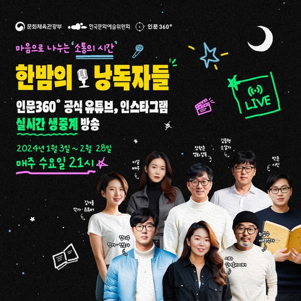 '한밤의 낭독자들' 포스터 / 사진=한국문화예술위원회 제공